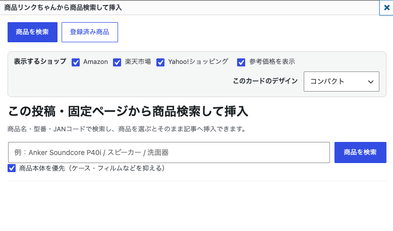 商品リンクちゃんでAmazon楽天市場Yahooショッピングを選択する画面