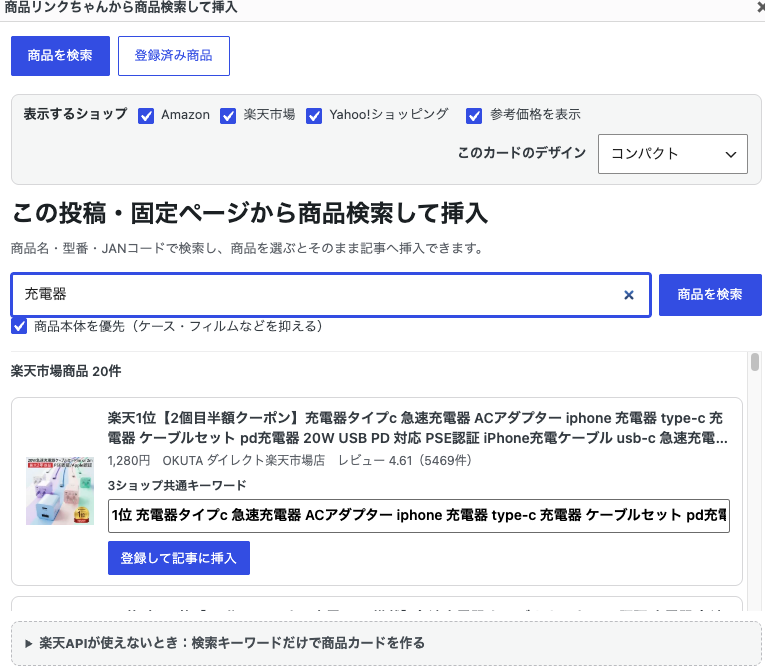 商品リンクちゃんで商品名、型番、JANコードなどから商品を検索した結果画面