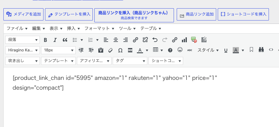 商品リンクちゃんの商品をWordPress記事へ挿入した画面