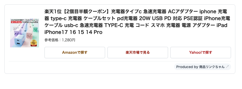 商品リンクちゃんで作成したAmazon、楽天市場、Yahoo!ショッピングの商品カード