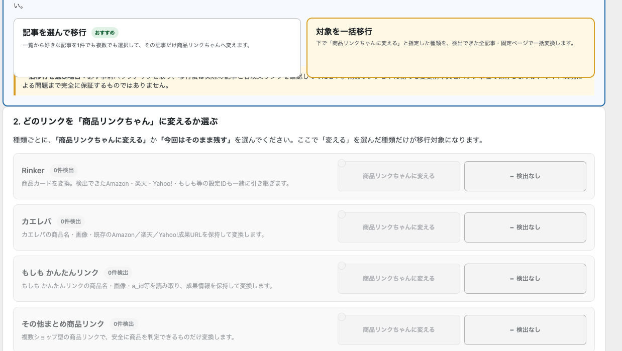 Rinker、カエレバ、もしもなどから商品リンクちゃんへ移行する対象を選ぶ画面