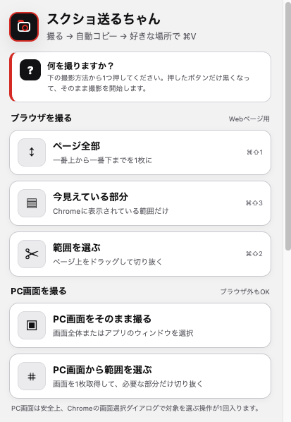スクショ撮影ちゃんの操作画面 スクショ撮影ちゃんの操作画面。Webページ全体、表示部分、範囲指定、PC画面撮影などから選べる