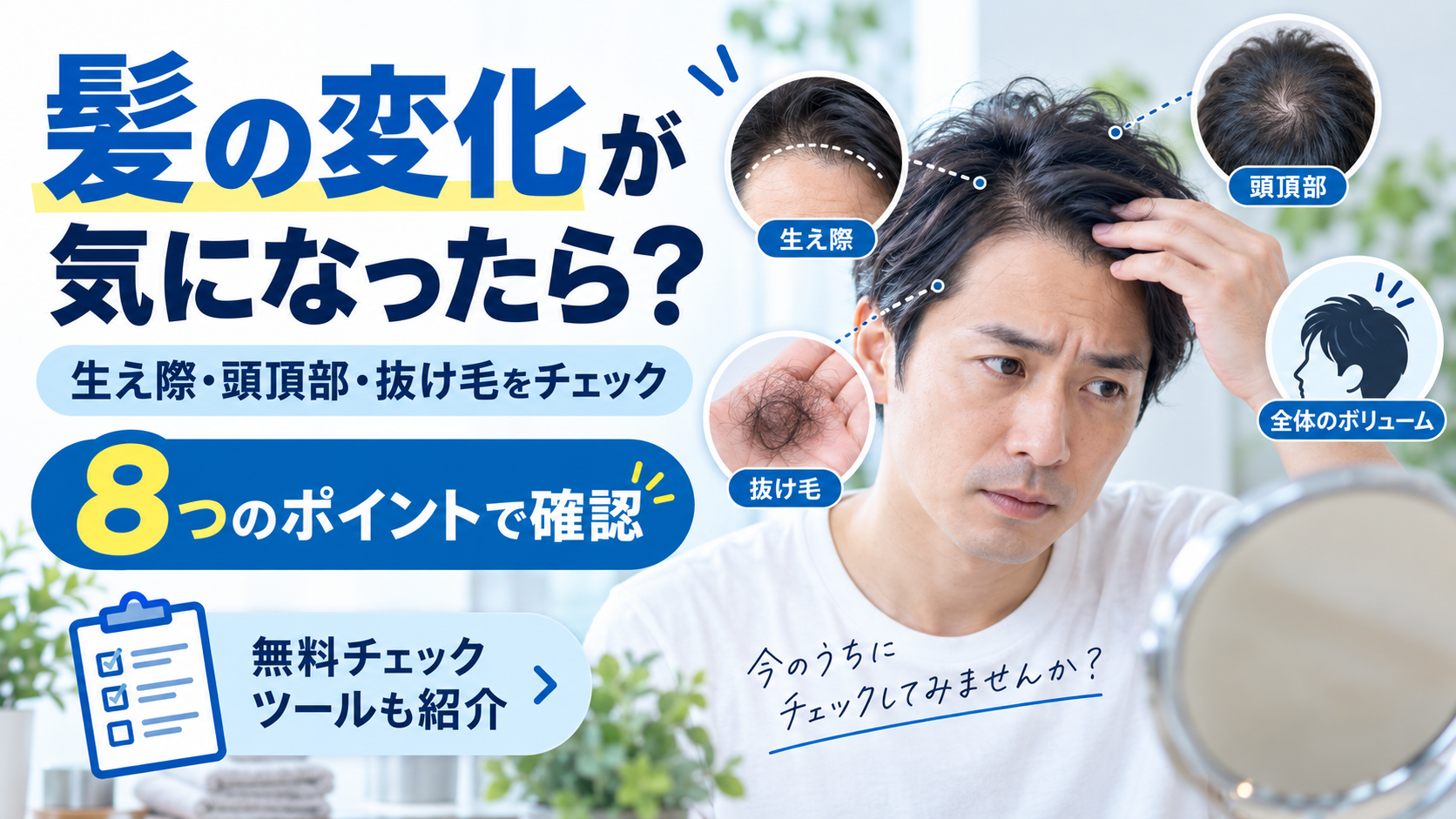 生え際・頭頂部・抜け毛が気になったら?髪の変化を確認する8つのポイント 24 5cda26eb eae8 4803 8887 65ad51161b22