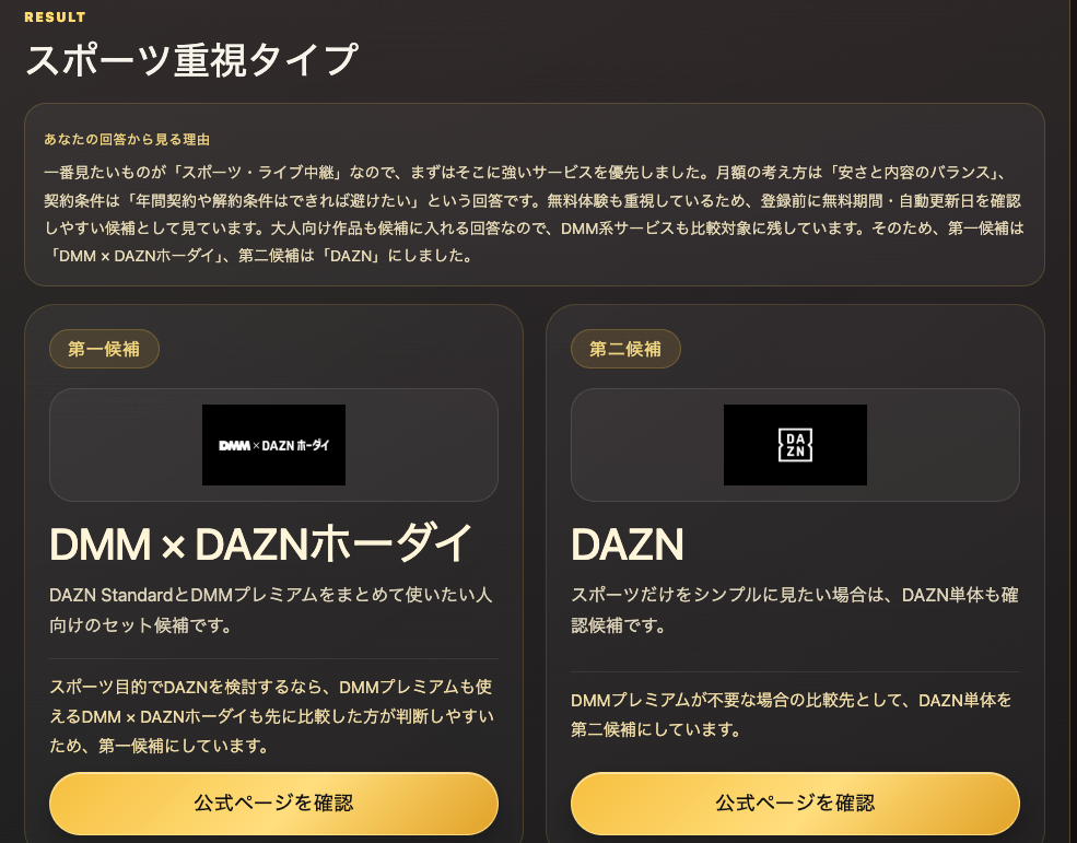 動画サブスク診断の結果画面。第一候補と第二候補の動画配信サービスが表示されている