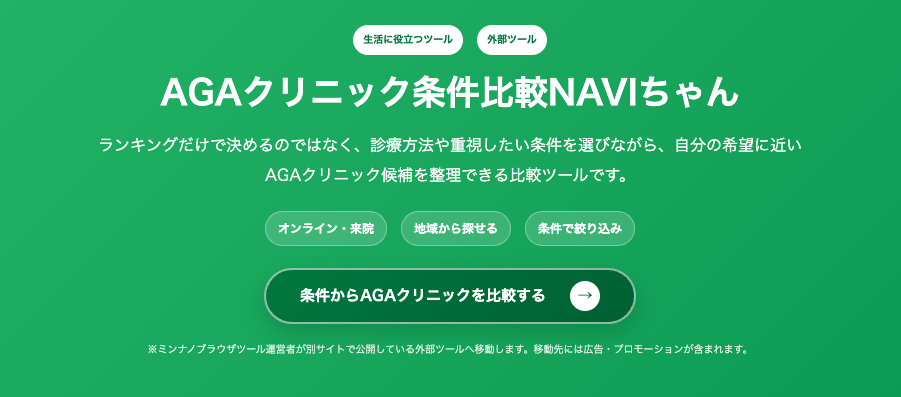 AGAクリニック条件比較NAVIちゃんのトップ画面 AGAクリニック条件比較NAVIちゃんの画面。オンライン・来院・料金など希望条件からAGAクリニック候補を整理できる