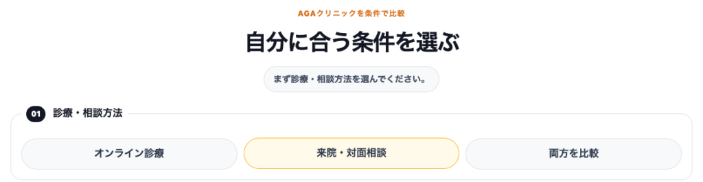 オンライン診療・来院を選ぶ画面 AGAクリニック条件比較NAVIちゃんでオンライン診療、来院・対面相談、両方を比較から選択する画面