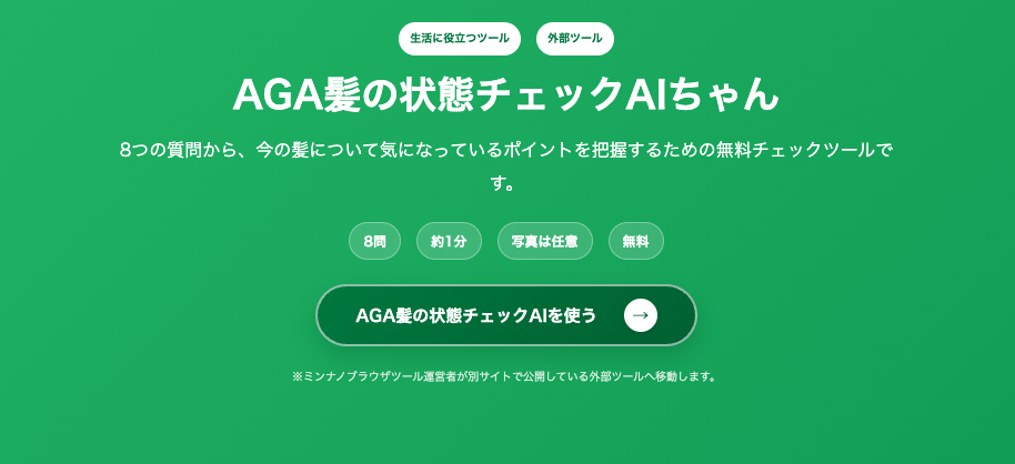 AGA髪の状態チェックAIちゃんの紹介画面 AGA髪の状態チェックAIちゃんの紹介画面。8問、約1分、写真任意で髪の気になるポイントを確認できる