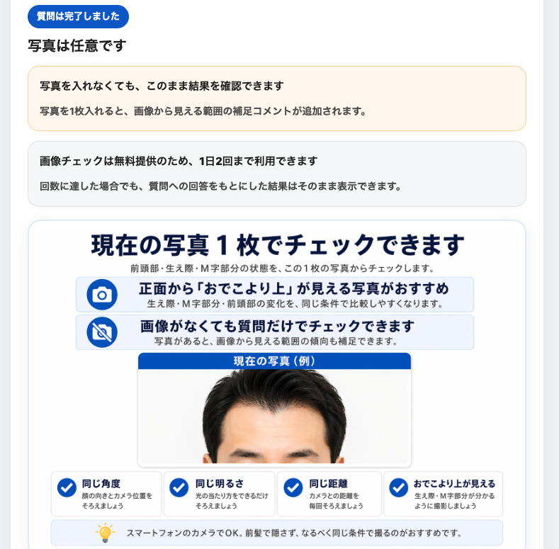 AGA髪の状態チェックAIちゃんの写真追加画面 AGA髪の状態チェックAIちゃんの写真追加画面。写真は任意で、JPEG、PNG、WebP形式に対応している