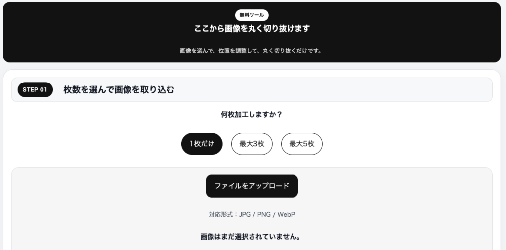 画像丸抜きちゃんの画像アップロード画面 画像丸抜きちゃんで1枚、最大3枚、最大5枚から加工枚数を選び画像をアップロードする画面