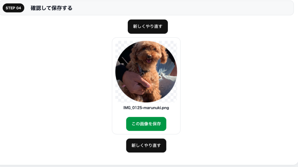 画像丸抜きちゃんの丸抜き完成・保存画面 画像丸抜きちゃんで写真を丸く切り抜き、外側を透明にしたPNGを確認して保存する画面