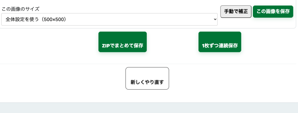 背景を削除した画像の仕上がりを確認して保存する画面