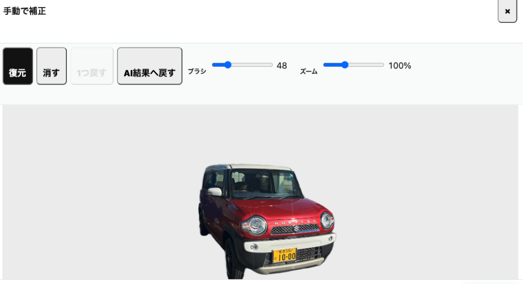 背景削除後の画像を復元や削除ブラシを使って手動で補正する画面