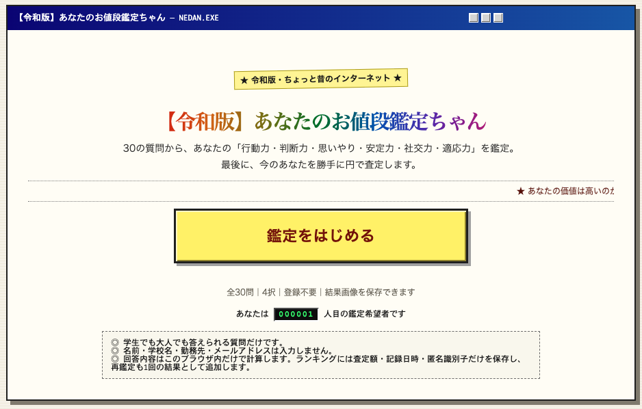令和版あなたのお値段鑑定ちゃんのスタート画面
